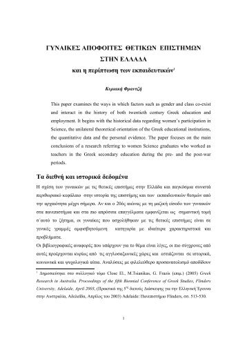 ΓΥΝΑΙΚΕΣ AΠΟΦΟΙΤΕΣ ΘΕΤΙΚΩΝ ΕΠΙΣΤΗΜΩΝ ΣΤΗΝ ΕΛΛΑ∆Α και ...