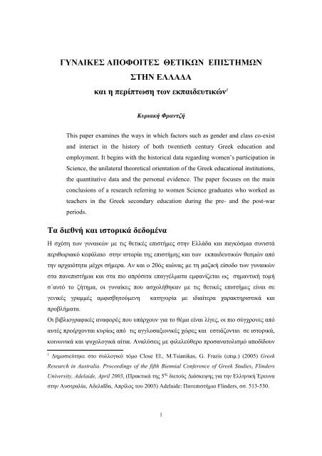 ΓΥΝΑΙΚΕΣ AΠΟΦΟΙΤΕΣ ΘΕΤΙΚΩΝ ΕΠΙΣΤΗΜΩΝ ΣΤΗΝ ΕΛΛΑ∆Α και ...