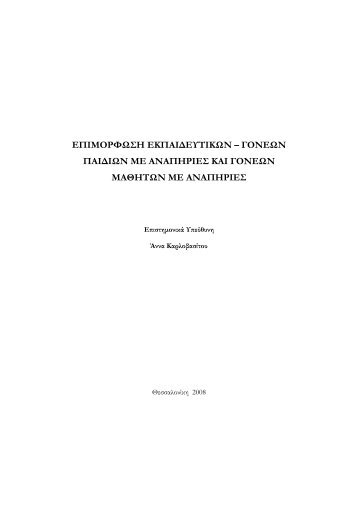 επιμορφωση εκπαι∆ευτικων – γονεων - Εκπαίδευση και Δια Βίου ...