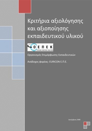 Κριτήρια αξιολόγησης και αξιοποίησης εκπαιδευτικού υλικού