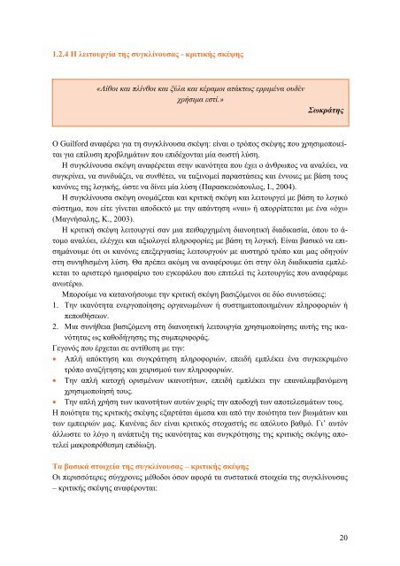 Δημιουργική Σκέψη. Παραγωγή Καινοτόμων και Πρωτότυπων Ιδεών