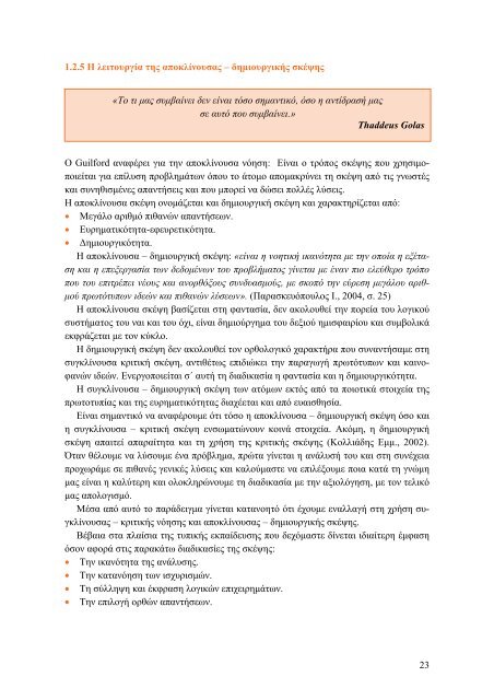 Δημιουργική Σκέψη. Παραγωγή Καινοτόμων και Πρωτότυπων Ιδεών