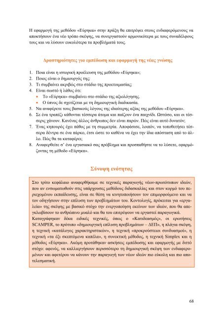 Δημιουργική Σκέψη. Παραγωγή Καινοτόμων και Πρωτότυπων Ιδεών