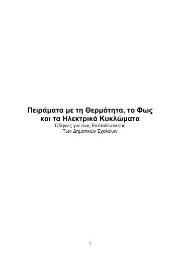 Πειράµατα µε τη Θερµότητα, το Φως και τα Ηλεκτρικά Κυκλώµατα