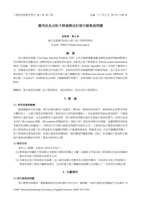 應用改良式粒子群演算法於旅行銷售員問題 國立高雄應用科技大學