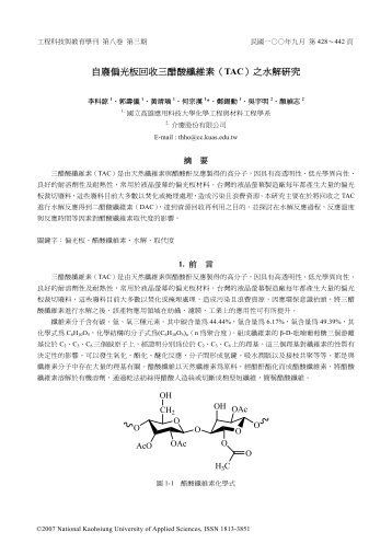 自廢偏光板回收三醋酸纖維素（TAC）之水解研究 - 高雄應用科技大學