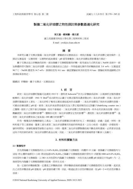 製備二氧化矽溶膠之物性探討與參數最適化研究 高雄應用科技大學 製備二氧化矽溶膠之物性探討與參數最適化研究 高雄應用科技大學