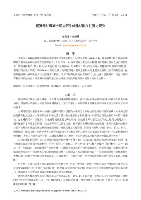 輕質骨材混凝土添加再生綠建材耐久性質之研究 國立高雄應用科技大學