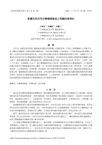 影響民眾利用自費健康檢查之相關因素探討