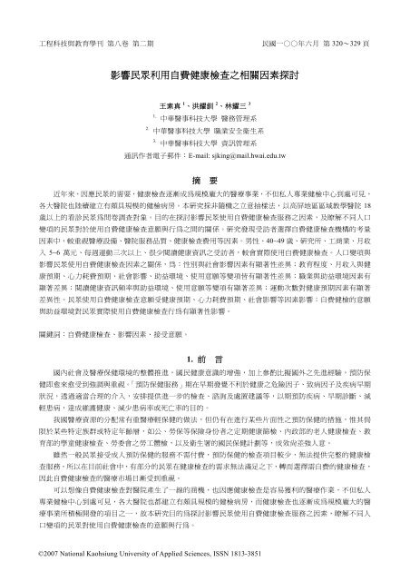 影響民眾利用自費健康檢查之相關因素探討