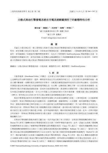 分散式柴油引擎發電系統在市電系統輕載情形下的動態特性分析