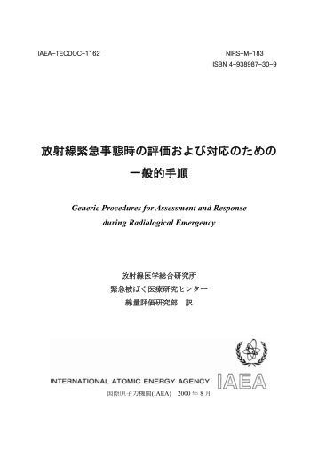 放射線緊急事態時の評価および対応のための一般的手順 ＩＡＥＡ