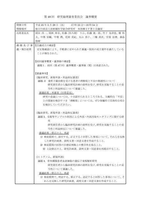 第 48 回 研究倫理審査委員会 議事概要 - 放射線医学総合研究所