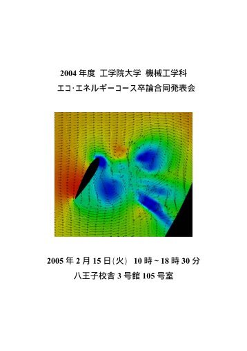 アブストラクト - 工学院大学 流体工学研究室・スポーツ流体研究室