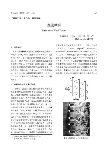 参考資料 乱流風洞(豊橋技科大 蒔田秀治 - 工学院大学 流体工学研究室 ...