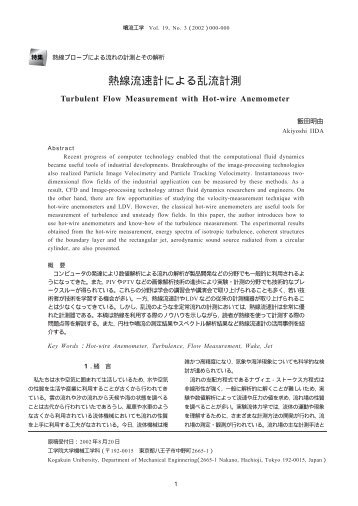 参考資料：熱線流速計による乱流計測 - 工学院大学 流体工学研究室 ...