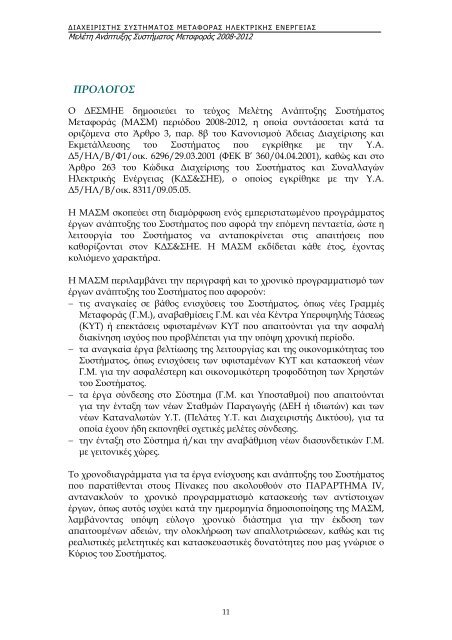 Î¹Î±ÏÎµÎ¹ÏÎ¹ÏÏÎ·Ï ÎµÎ»Î»Î·Î½Î¹ÎºÎ¿Ï ÏÏÏÏÎ·Î¼Î±ÏÎ¿Ï Î¼ÎµÏÎ±ÏÎ¿ÏÎ±Ï Î·Î»ÎµÎºÏÏÎ¹ÎºÎ·Ï ÎµÎ½ÎµÏÎ³ÎµÎ¹Î±Ï