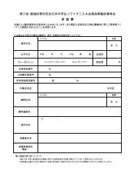 承 諾 書 第21回 都道府県対抗全日本中学生ソフトテニス大会青森県 ...