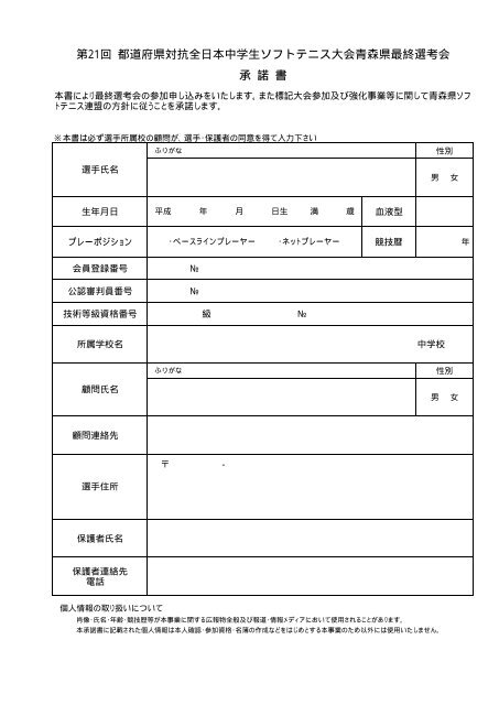 承 諾 書 第21回 都道府県対抗全日本中学生ソフトテニス大会青森県