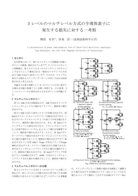 3 レベルのマルチレベル方式の半導体素子に 発生 ... - 長岡技術科学大学