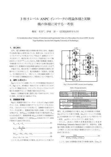 3 相 5 レベル ANPC インバータの理論体積と実験 ... - 長岡技術科学大学