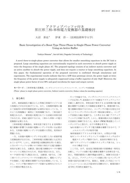 アクティブバッファ付き 昇圧形三相 単相電力変換器 長岡技術科学大学