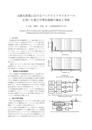 太陽光発電におけるバッテリとフライホイール を用 ... - 長岡技術科学大学