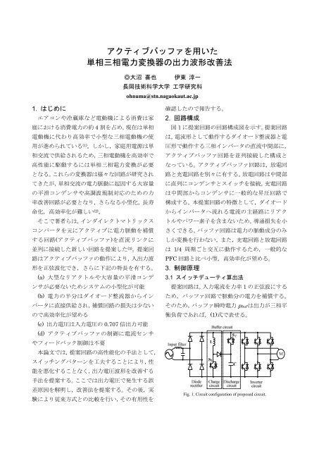 アクティブバッファを用いた 単相三相電力変換器の ... - 長岡技術科学大学