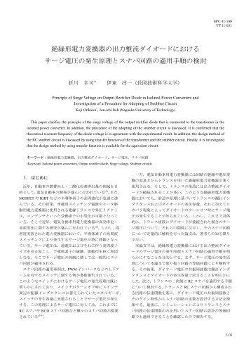 絶縁形電力変換器の出力整流ダイオードにおける ... - 長岡技術科学大学