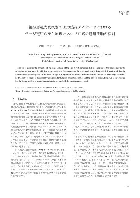 絶縁形電力変換器の出力整流ダイオードにおける 長岡技術科学大学