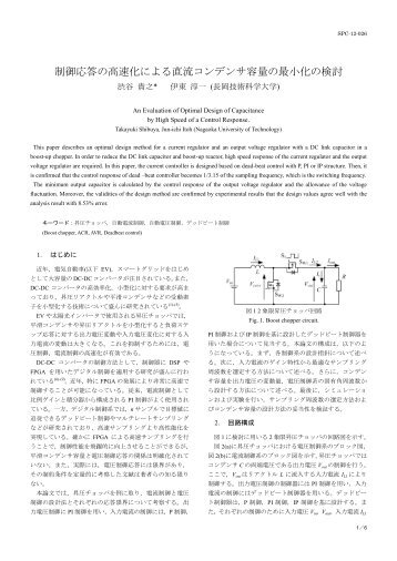 制御応答の高速化による直流コンデンサ容量の最小 ... - 長岡技術科学大学