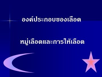 องค์ประกอบของเลือด หมู่เลือดและการให้เลือด - SMD : E- Learning