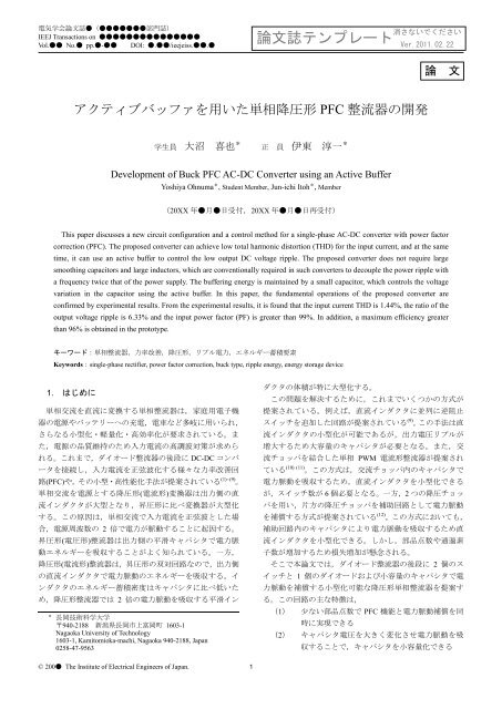 アクティブバッファを用いた単相降圧形PFC整流器 ... - 長岡技術科学大学