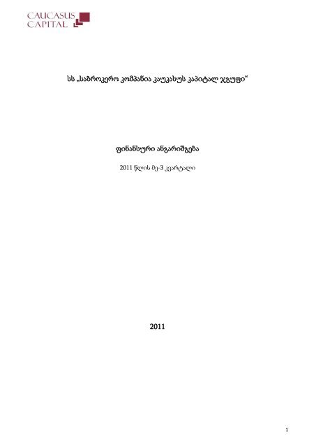 კვარტალური ანგარიში