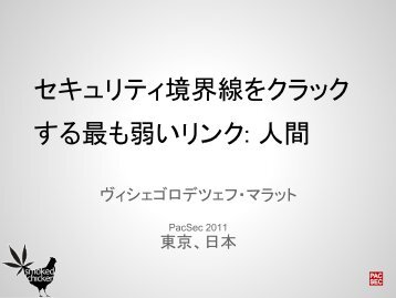 セキュリティ境界線をクラック する最も弱いリンク: 人間 ヴィシェ ... - PacSec