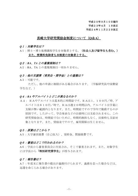 長崎大学研究奨励金制度について Q A