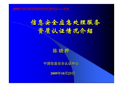 信息安全应急处理服务资质认证情况介绍 - 2009中国计算机网络安全 ...