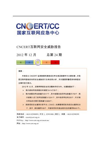 CNCERT互联网安全威胁报告-2012年12月 - 国家互联网应急中心