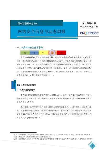 网络安全信息与动态周报-2012年第42期 - 国家互联网应急中心