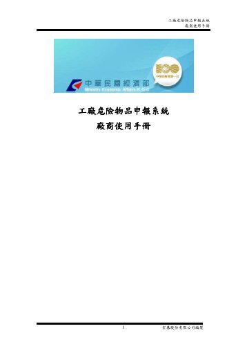 工廠危險物品申報系統廠商使用手冊 - 社團法人中華民國工業安全衛生 ...