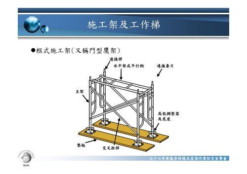 九十七年度廠房修繕及屋頂作業防災宣導會 - 中華民國工業安全衛生協會