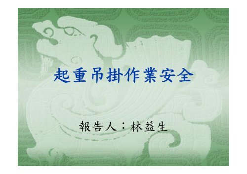 起重吊掛作業安全