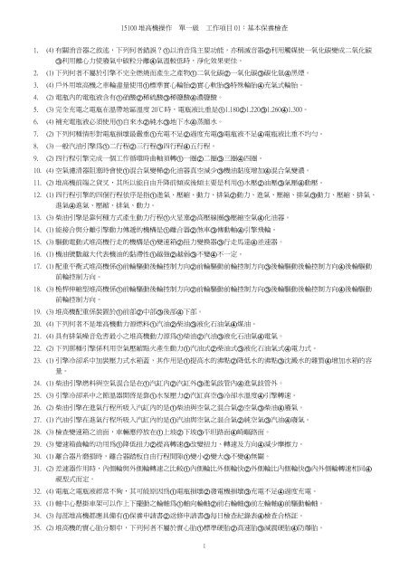 15100 堆高機操作單一級工作項目01 基本保養檢查1 4 有關消音器
