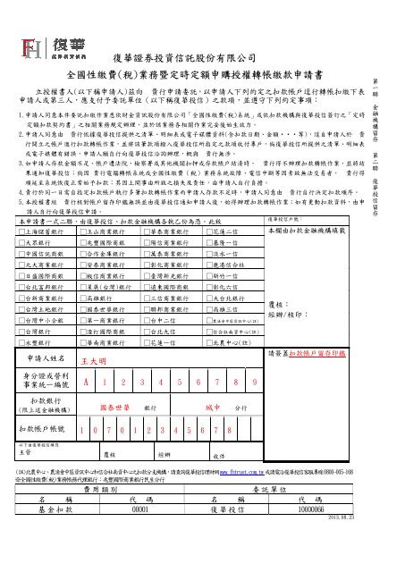 綜合理財帳戶扣款授權書 - 復華投信