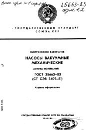 (СТ СЭВ 3409-81) Оборудование вакуумное. Насосы вакуумные ...