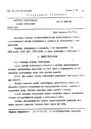 ОСТ11-0808-92 Контроль неразрушающий. Методы течеискания