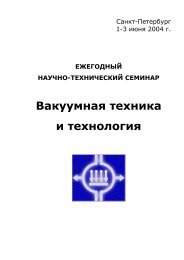 ВТТ-2004 - Университетское вакуумное общество