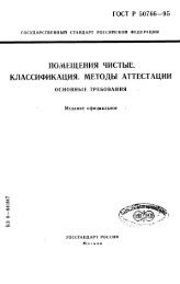 ГОСТ Р 50766-95 Помещения чистые. Классификация. Методы ...