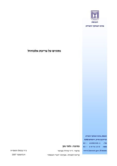 נתונים על צריכת אלכוהול - אתר הכנסת