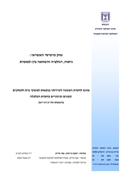 שוק כרטיסי האשראי: ניתוח, רגולציה והשוואה בין-לאומית - אתר הכנסת